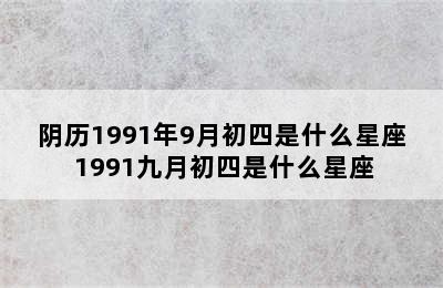 阴历1991年9月初四是什么星座 1991九月初四是什么星座